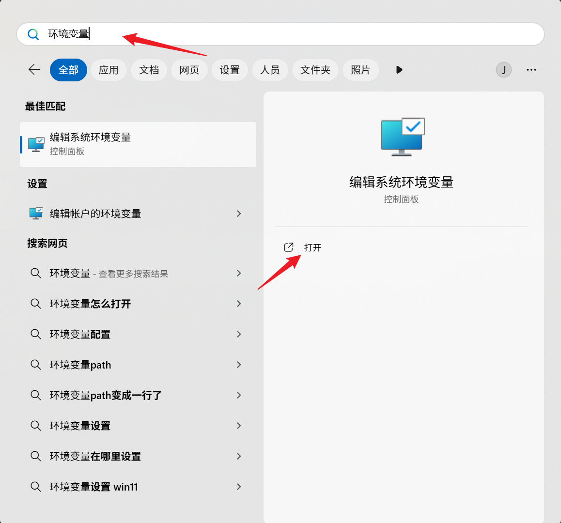 Windows搜索环境变量